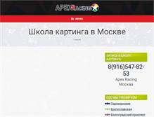 Tablet Screenshot of apexracing.ru